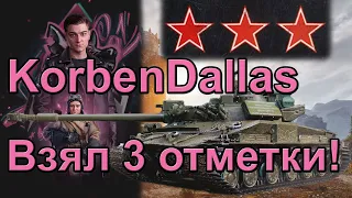 Корбен взял 3 отметки на объект 907!!! | KorbenDallas | Слёт парика!