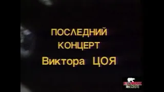 Виктор Цой гр.Кино Последний концерт Лужники  24 июля 1990 года