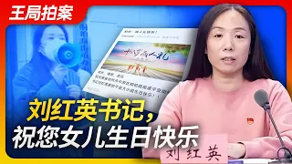 王局拍案｜刘红英书记，祝您女儿生日快乐！20221109