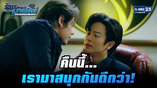 คืนนี้... เรามาสนุกกันดีกว่า!   | HIGHLIGHT ร้ายนักนะ...รักของมาเฟีย EP.9 | 17 ส.ค. 65 | GMM25