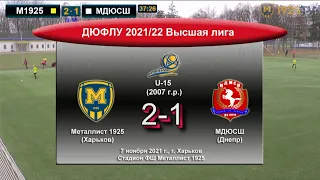 ДЮФЛУ. Высшая лига. U-15. Металлист 1925 (2007) - МДЮСШ (2007). 07.11.2021