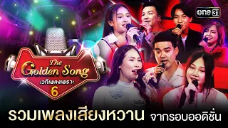 รวมเพลงเสียงหวาน จากรอบออดิชั่น | Special The Golden Song เวทีเพลงเพราะ ซีซั่น 6  | one31