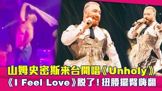 山姆史密斯來台開唱《Unholy》　《I Feel Love》脫了！扭腰擺臀嗨翻