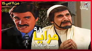 مسلسل مرايا 98 حلقات مجمعة من الحلقة 11 الي 15 بطولة ياسر العظمة - Maraya 98 Episode 11 to 15