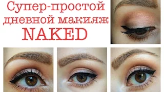 Легкий, быстрый макияж с палеткой NAKED / Tutorial