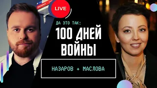 ПРЯМОЙ ЭФИР. Итоги 100 дней войны России против Украины / ДА ЭТО ТАК / НАЗАРОВ и МАСЛОВА