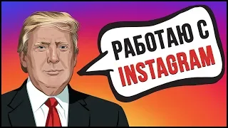 КАК ЗАРАБОТАТЬ ДЕНЬГИ В ИНСТАГРАМЕ С НУЛЯ | ПРОДАЖА РЕКЛАМЫ В INSTAGRAM