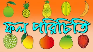 Fruits Name | ফল পরিচিতি | দেশি ফলের নাম