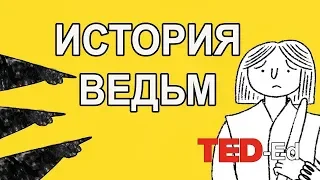 ОХОТА НА ВЕДЬМ / TED-Ed на русском