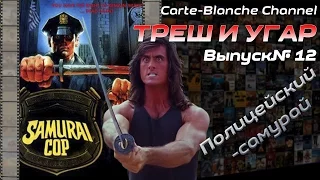 ТРЕШ И УГАР #12 Треш-Обзор фильма SAMURAI COP (ПОЛИЦЕЙСКИЙ - САМУРАЙ)