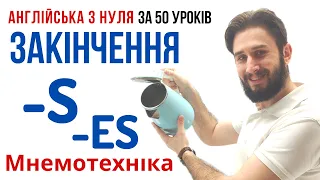 УРОК 12. ЗАКІНЧЕННЯ S ES В АНГЛІЙСЬКІЙ МОВІ. АНГЛІЙСЬКА ДЛЯ ПОЧАТКІВЦІВ АНГЛІЙСЬКА З НУЛЯ