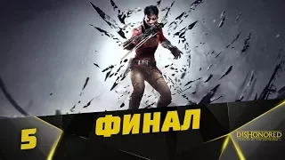 Прохождение Dishonored: Death of the Outsider на русском #5 - ФИНАЛ...2 Концовки