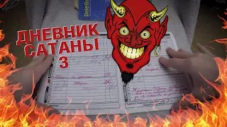 Школьный Дневник Сатаны 3 (поведение 2)