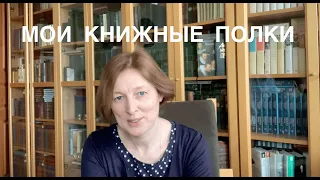 Наша библиотека. Книжный шкаф №1. Собрания сочинений, серии, мемуары, букинистика.  #книжныеполки