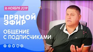 ОТВЕТЫ НА ОСТРЫЕ ВОПРОСЫ | ПРЯМОЙ ЭФИР | November 16, 2019