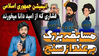 انیمیشن جمهوری اسلامی و فشاری که از امید دانا و گفتمان حذف شیعه میخورند