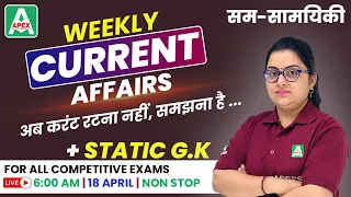 18 April 2021 | Weekly Current Affairs |  सम-सामयिकी | Current affairs today | Daily Current Affairs