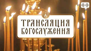 БОЖЕСТВЕННАЯ ЛИТУРГИЯ. Трансляция 9 мая (четверг) в 06:45