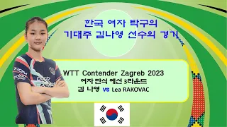 한국 여자 탁구의 기대주 김나영 선수의 경기  WTT Contender Zagreb 2023 여자 단식 예선 3R (2023/06/28)