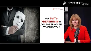 Отчетность-2023: как избежать ошибок и 12 критериев ФНС по налоговым проверкам (мастер-класс)