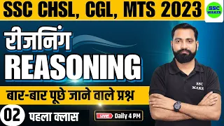 SSC CHSL, CGL, MTS 2023 | Reasoning Class - 2 | Reasoning short tricks for - SSC, Railway, UPP, etc