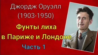 Джордж Оруэлл. Фунты лиха в Париже и Лондоне/ Часть 1