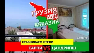 Грузия VS Абхазия ✈️  Сравниваем отели. Сарпи и Цандрипш