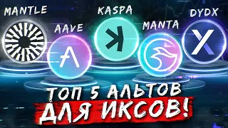 БОЛЬШОЙ разбор MANTLE, KASPA, DYDX, AAVE, MANTA