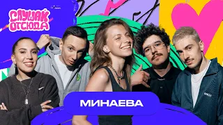 Слушай отсюда: Минаева (+Live), Саша Ваш, Валера Артюхов, Бася Трошанина, Илья Шалашов