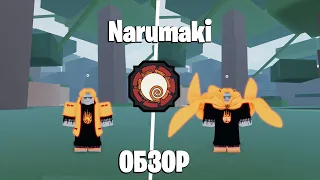 ШИНДО ЛАЙФ ОБЗОР НАРУМАКИ 😱 SHINDO LIFE NARUMAKI ROBLOX