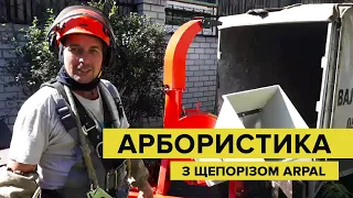 Обрізка дерев з щепорізом ARPAL