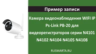 Пример записи Камера видеонаблюдения WIFI IP Ps-Link PB-20 для видеорегистраторов серии N4101-N4108