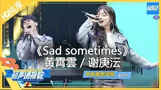 [ 纯享 ]蛋糕组合《Sad sometimes》黄霄雲携Alan Walker合作曲炸场 小身躯爆发超强海豚音《新声请指教》 EP1 花絮 20200119 /浙江卫视官方HD/