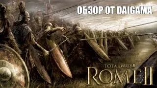 «Total War: Rome II»: Обзор