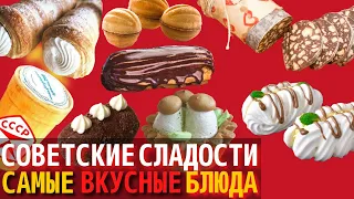 Топ 10 Самых Вкусных Советских Сладостей и Десертов | Назад в СССР