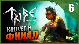 Прохождение Tribe: Primitive Builder Часть 6 - Финал / Строим Ковчег / Идеальное племя