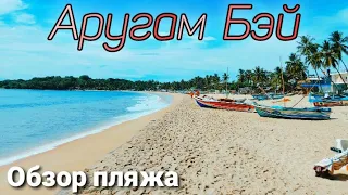 Аругам Бэй. Обзор всего пляжа. Шри-Ланка 2023