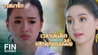 FIN | ถ้าใกล้รุ่งรำ   งั้นหนูไม่รำ | วาสนารัก Watsanarak EP.3 | Ch3Thailand