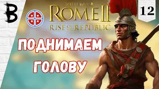 Total War: Rome 2 Rise of the Republic Самниты, Легенда #12 "Поднимаем голову"