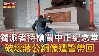 CTWANT 社會新聞 / 獨派者持槍闖中正紀念堂　破壞蔣公銅像遭警帶回
