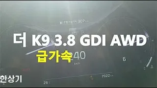 기아 더 K9 3.8 GDI AWD 급가속(2019 Kia K900 3.8 AWD Acceleration) - 2018.09.07