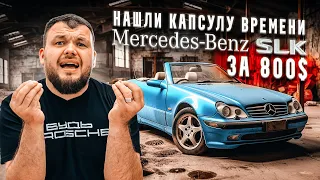 КАПСУЛА ВРЕМЕНИ Mercedes slk320 1998г. Оживление утопленника за 800$.