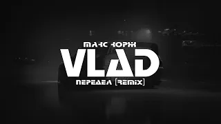 МАКС КОРЖ - ПЕРЕДЕЛ (VLΛD Remix)