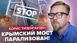 ТИЗЕНГАУЗЕН: Що сталось на Кримському мості? / Про що знав Шойгу? / Обманутий Медведєв @TIZENGAUZEN