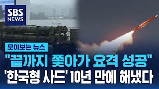 "끝까지 쫓아가 요격 성공"…'한국형 사드' 10년 만에 해냈다  / SBS / 모아보는 뉴스