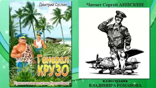 Генерал Крузо-1. Аудиосказка. Дмитрий Суслин