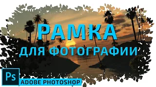 Как сделать Рамку для Фотографии в Photoshoр