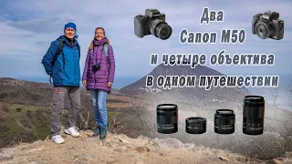 Two Canon M50s and four lenses in one journey