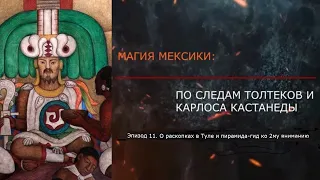 RU:🗿Эпизод 11. Тула. О раскопках. Древний Толлан. «МАГИЯ МЕКСИКИ: ПО СЛЕДАМ ТОЛЬТЕКОВ И КАСТАНЕДЫ»