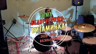 Тима Белорусских - "Витаминка" | drum cover Васильев Илья